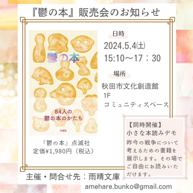 【本を、あいだに。Vol.3】 『鬱の本』販売会および 小さな本読みデモ